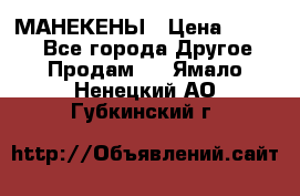 МАНЕКЕНЫ › Цена ­ 4 000 - Все города Другое » Продам   . Ямало-Ненецкий АО,Губкинский г.